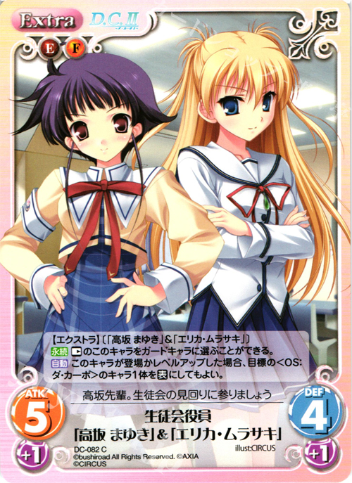 C 生徒会役員「高坂まゆき」＆「エリカ・ムラサキ」 | 販売 | ダ・カーポ 1.00 | ChaosTCG｜カオス