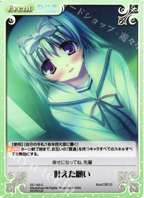 【傷】 C 叶えた願い | 販売 | ダ・カーポ 1.00 | ChaosTCG｜カオス