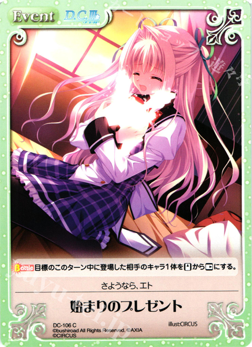 【傷】 C 始まりのプレゼント | 販売 | ダ・カーポ 1.00 | ChaosTCG｜カオス