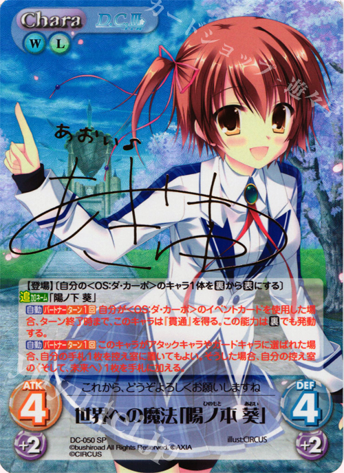 SP 世界への魔法「陽ノ本 葵」(サイン入り) | 販売 | ダ・カーポ 1.00 | ChaosTCG｜カオス