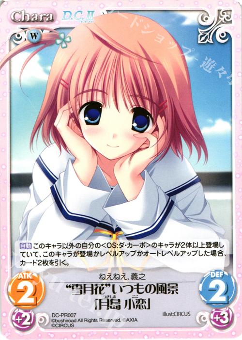 【傷】 PR “雪月花”いつもの風景「月島 小恋」 | 販売 | ダ・カーポ 1.00 | ChaosTCG｜カオス