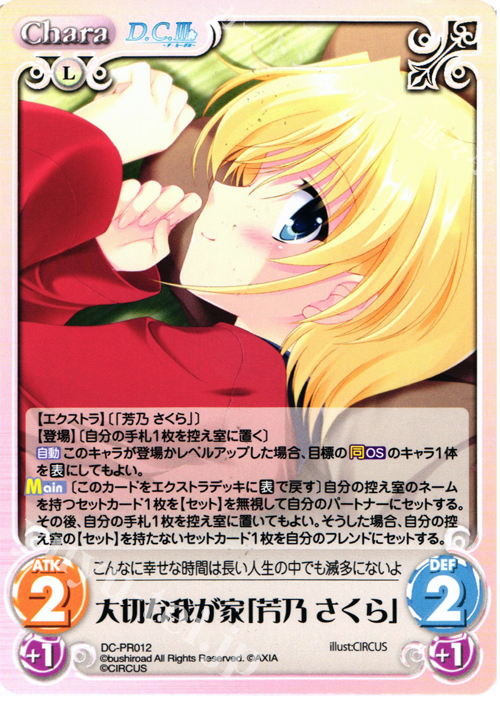 【傷】 PR 大切な我が家「芳乃 さくら」 | 販売 | ダ・カーポ 1.00 | ChaosTCG｜カオス
