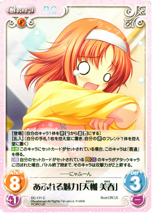 C あふれる魅力「天枷 美春」 | 販売 | ダ・カーポ 2.00 | ChaosTCG｜カオス