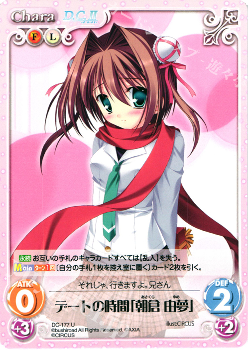 U デートの時間「朝倉 由夢」 販売 | ダ・カーポ 2.00
