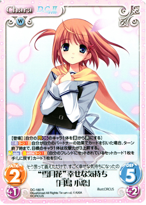 【傷】 R “雪月花”幸せな気持ち「月島 小恋」 | 販売 | ダ・カーポ 2.00 | ChaosTCG｜カオス