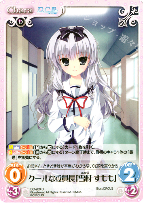 C クールな委員長「雪村 すもも」 | 販売 | ダ・カーポ 2.00 | ChaosTCG｜カオス