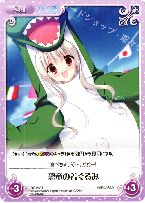 U 恐竜の着ぐるみ | 販売 | ダ・カーポ 2.00 | ChaosTCG｜カオス