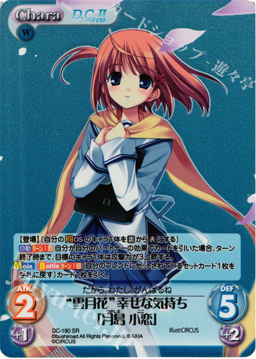 SR “雪月花”幸せな気持ち「月島 小恋」 | 買取 | ダ・カーポ 2.00 | ChaosTCG｜カオス