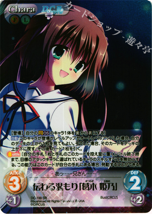 SR 伝わる温もり「葛木 姫乃」 | 販売 | ダ・カーポ 2.00 | ChaosTCG｜カオス