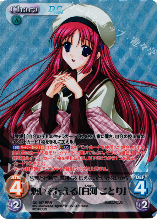 RRR 想いを伝える「白河 ことり」 | 販売 | ダ・カーポ 2.00 | ChaosTCG｜カオス