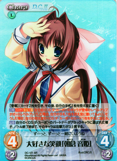 SR 大好きな笑顔「朝倉 音姫」 | 買取 | D.C.II-ダ・カーポII- Extra | ChaosTCG｜カオス