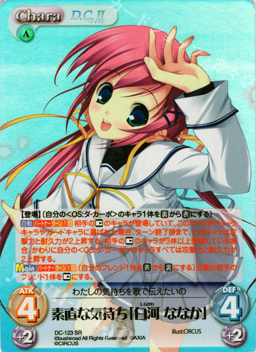 SR 素直な気持ち「白河 ななか」 | 買取 | D.C.II-ダ・カーポII- Extra | ChaosTCG｜カオス