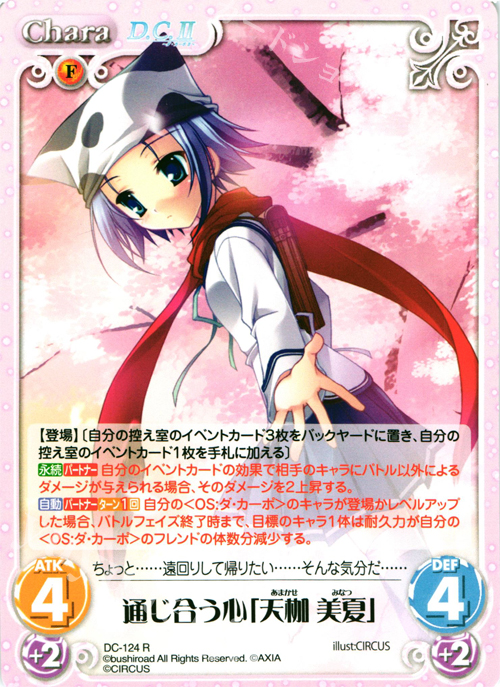 R 通じ合う心「天枷 美夏」 | 販売 | D.C.II-ダ・カーポII- Extra | ChaosTCG｜カオス