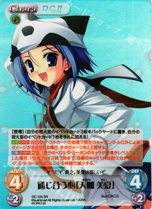 【傷】 SR 通じ合う心「天枷 美夏」 | 販売 | D.C.II-ダ・カーポII- Extra | ChaosTCG｜カオス