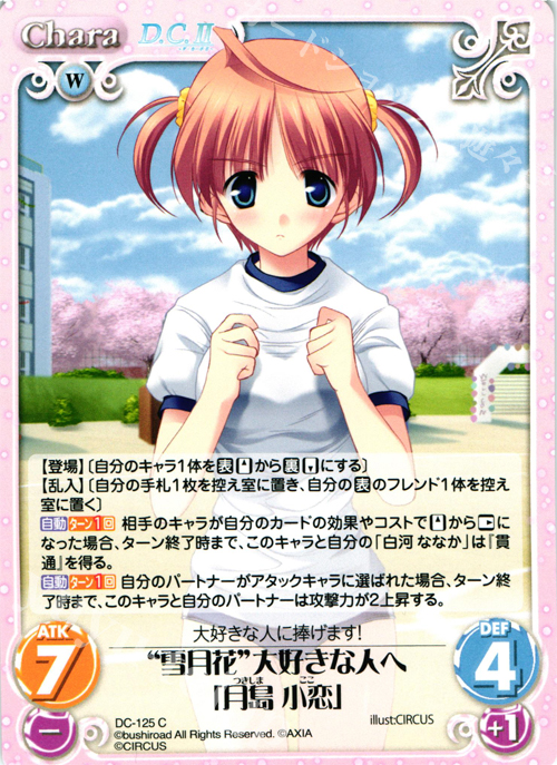C “雪月花”大好きな人へ「月島 小恋」 | 販売 | D.C.II-ダ・カーポII- Extra | ChaosTCG｜カオス