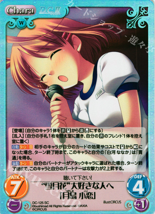 【傷】 SC “雪月花”大好きな人へ「月島 小恋」 | 販売 | D.C.II-ダ・カーポII- Extra | ChaosTCG｜カオス