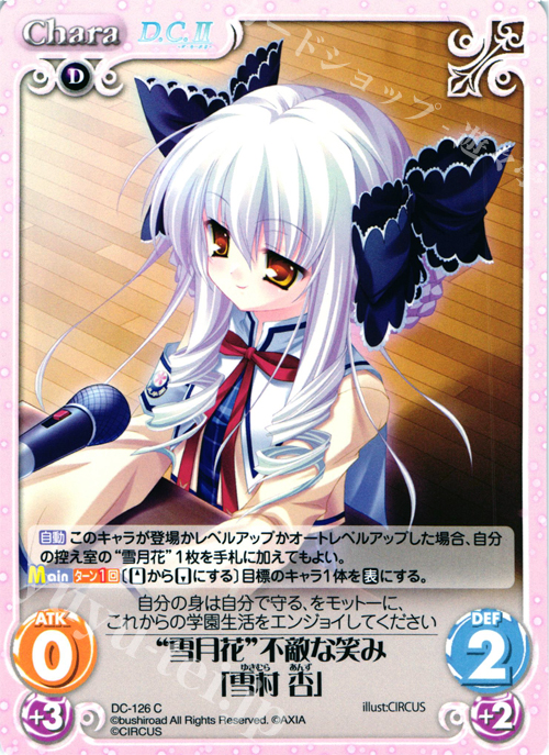 【傷】 C “雪月花”不敵な笑み「雪村 杏」 | 販売 | D.C.II-ダ・カーポII- Extra | ChaosTCG｜カオス