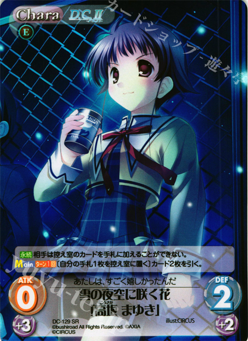 SR 雪の夜空に咲く花「高坂 まゆき」 | 買取 | D.C.II-ダ・カーポII- Extra | ChaosTCG｜カオス