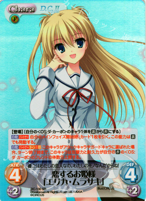 SR 恋するお姫様「エリカ・ムラサキ」 | 買取 | D.C.II-ダ・カーポII- Extra | ChaosTCG｜カオス
