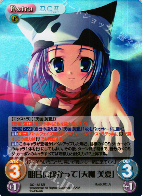 SR 明日に向かって「天枷 美夏」 | 買取 | D.C.II-ダ・カーポII- Extra | ChaosTCG｜カオス