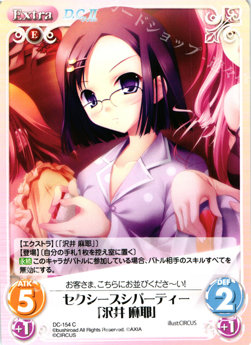 C セクシースシパーティー「沢井 麻耶」 | 販売 | D.C.II-ダ・カーポII- Extra | ChaosTCG｜カオス