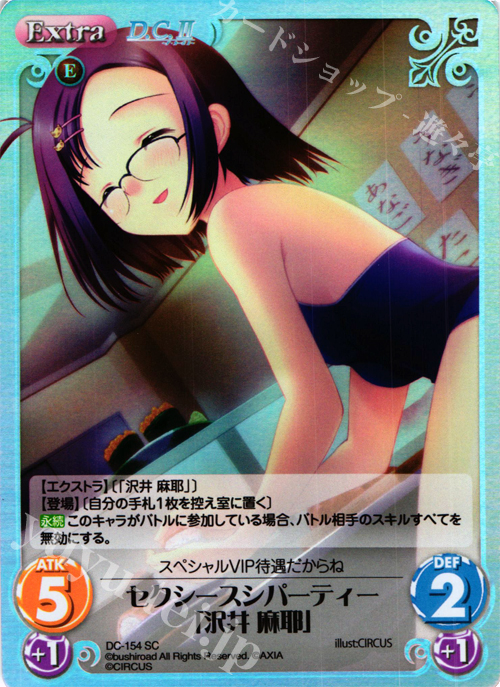 【傷】 SC セクシースシパーティー「沢井 麻耶」 | 販売 | D.C.II-ダ・カーポII- Extra | ChaosTCG｜カオス