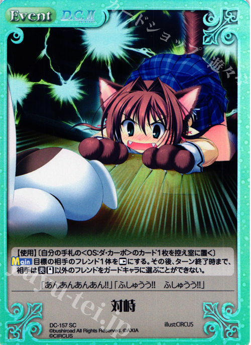 【傷】 SC 対峙 | 販売 | D.C.II-ダ・カーポII- Extra | ChaosTCG｜カオス