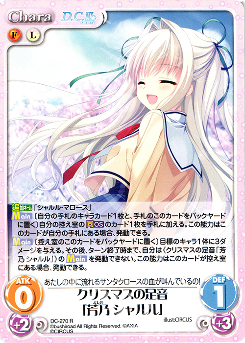 R クリスマスの足音「芳乃シャルル」 | 買取 | ダ・カーポ 3.00 | ChaosTCG｜カオス