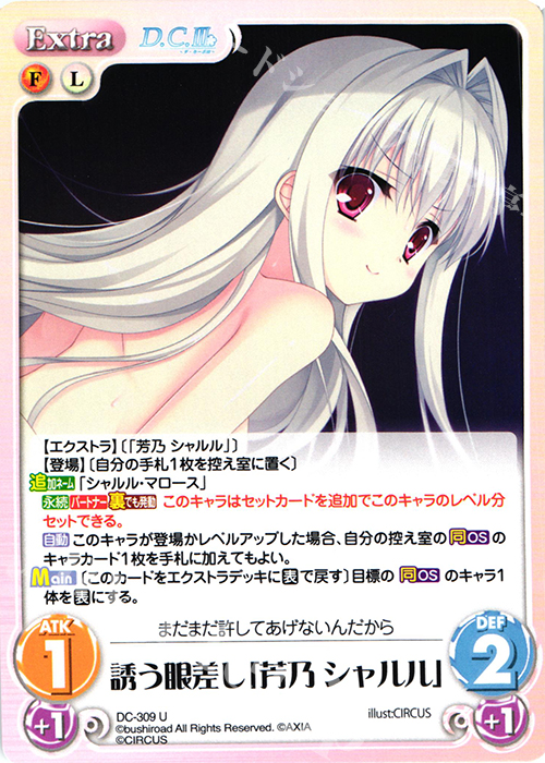 U 誘う眼差し「芳乃シャルル」 | 買取 | ダ・カーポ 3.00 | ChaosTCG｜カオス