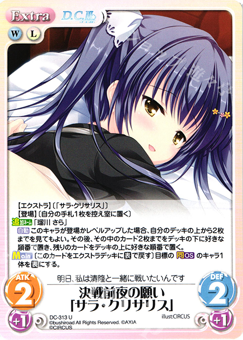 U 決戦前夜の願い「サラ・クリサリス」 | 販売 | ダ・カーポ 3.00 | ChaosTCG｜カオス