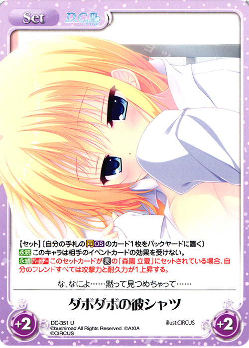 U ダボダボの彼シャツ | 買取 | ダ・カーポ 3.00 | ChaosTCG｜カオス