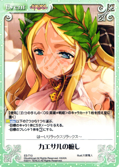 T カエサルの癒し | 販売 | 英雄戦姫1.00 | ChaosTCG｜カオス