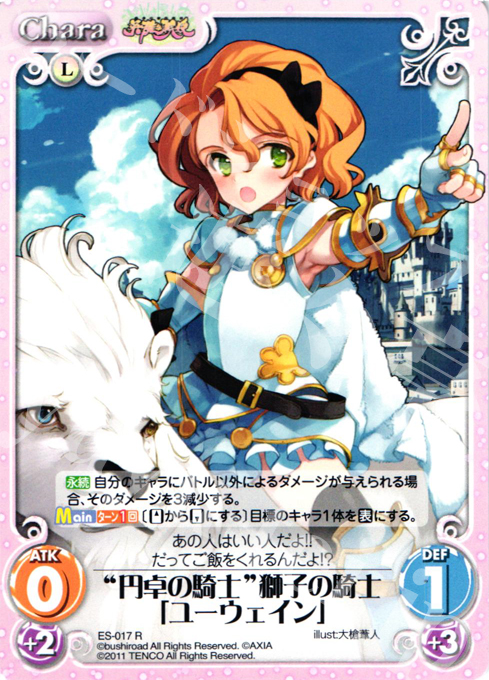 R “円卓の騎士”獅子の騎士「ユーウェイン」 | 買取 | 英雄戦姫1.00 | ChaosTCG｜カオス
