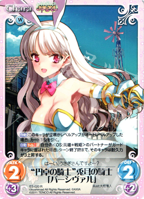 R “円卓の騎士”兎耳の騎士「パーシヴァル」 | 買取 | 英雄戦姫1.00 | ChaosTCG｜カオス