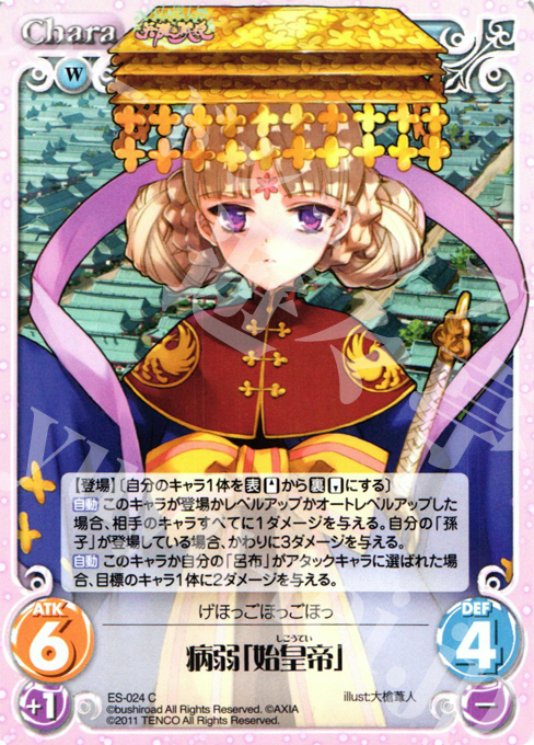 C 病弱「始皇帝」 | 販売 | 英雄戦姫1.00 | ChaosTCG｜カオス