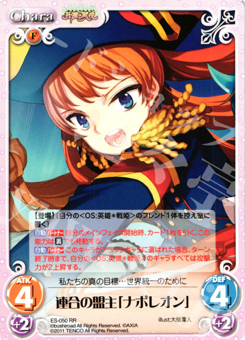 RR 連合の盟主「ナポレオン」 | 買取 | 英雄戦姫1.00 | ChaosTCG｜カオス