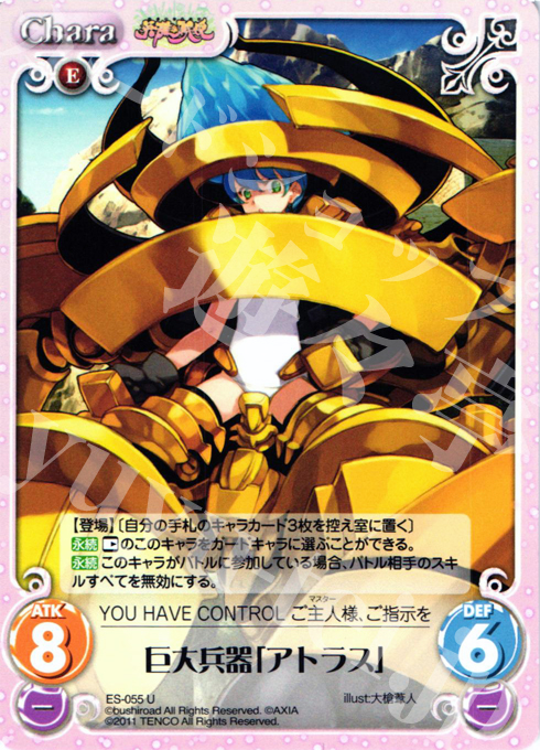 【傷】 U 巨大兵器「アトラス」 | 販売 | 英雄戦姫1.00 | ChaosTCG｜カオス