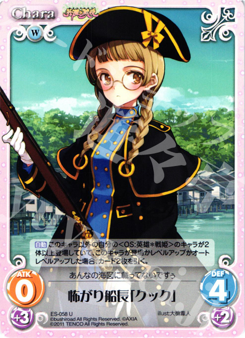 【傷】 U 怖がり船長「クック」 | 販売 | 英雄戦姫1.00 | ChaosTCG｜カオス