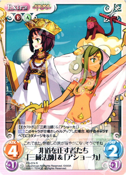 【傷】 R 非道を正す者たち「三蔵法師」＆「アショーカ」 | 販売 | 英雄戦姫1.00 | ChaosTCG｜カオス