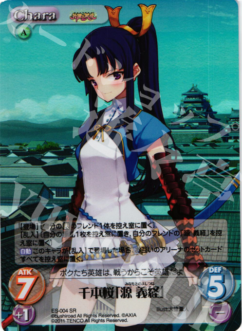 【傷】 SR 千本桜「源義経」 | 販売 | 英雄戦姫1.00 | ChaosTCG｜カオス