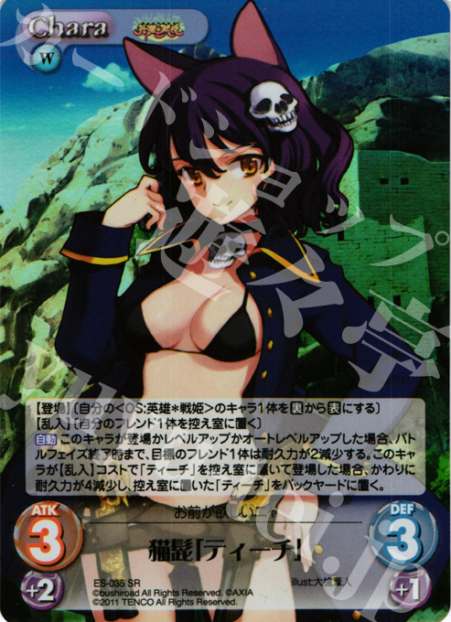 SR 猫髭「ティーチ」 | 販売 | 英雄戦姫1.00 | ChaosTCG｜カオス
