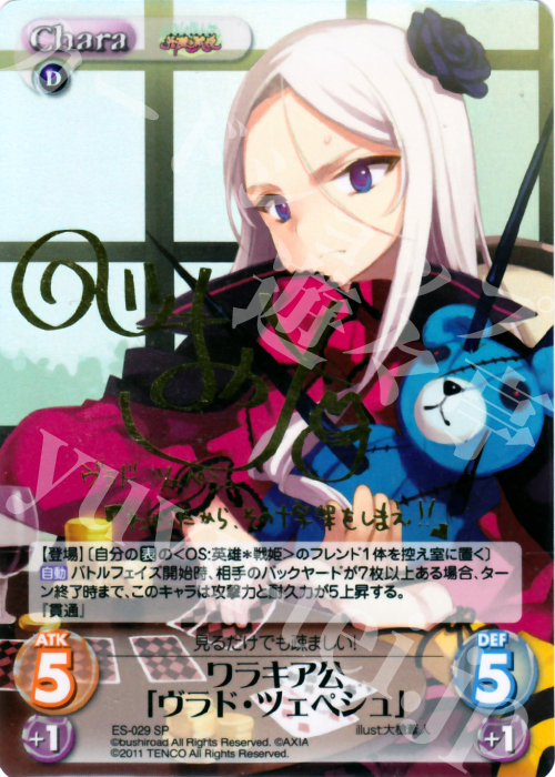 SP ワラキア公「ヴラド・ツェペシュ」(サイン入り) | 販売 | 英雄戦姫1.00 | ChaosTCG｜カオス