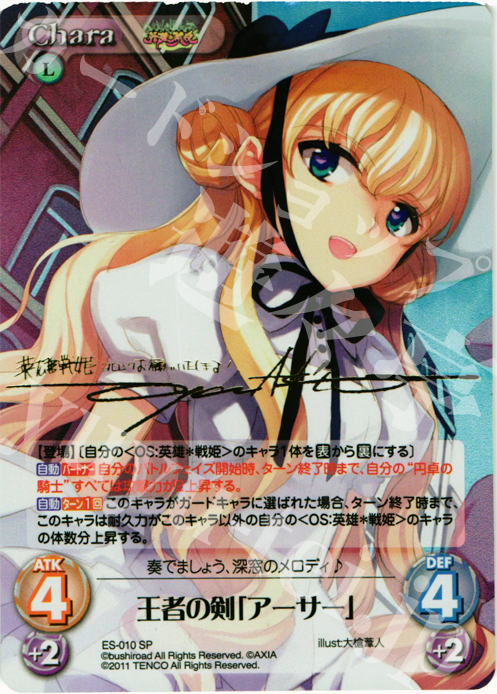SP 王者の剣「アーサー」(サイン入り) | 販売 | 英雄戦姫1.00 | ChaosTCG｜カオス