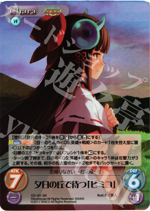 SR 夕日の丘で待つ「ヒミコ」 | 買取 | 英雄＊戦姫 Extra | ChaosTCG｜カオス