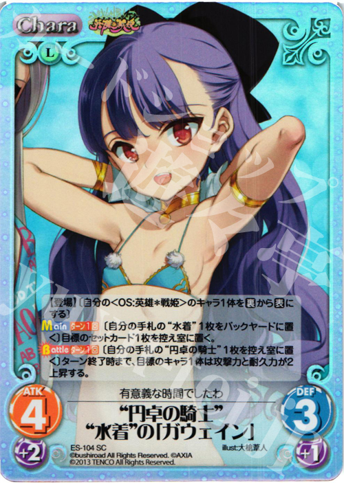 SC “円卓の騎士”“水着”の「ガウェイン」 | 買取 | 英雄＊戦姫 Extra | ChaosTCG｜カオス