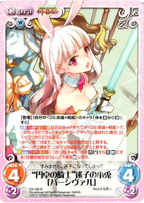 R “円卓の騎士”迷子の小兎「パーシヴァル」 | 販売 | 英雄＊戦姫 Extra | ChaosTCG｜カオス