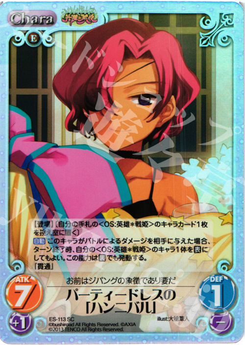 SC パーティードレスの「ハンニバル」 | 買取 | 英雄＊戦姫 Extra | ChaosTCG｜カオス