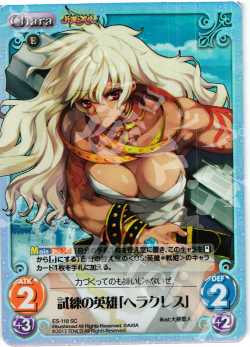 SC 試練の英雄「ヘラクレス」 | 買取 | 英雄＊戦姫 Extra | ChaosTCG｜カオス