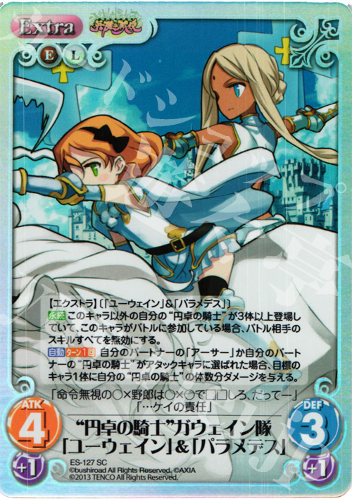 SC “円卓の騎士”ガウェイン隊「ユーウェイン」&「パラメデス」 | 買取 | 英雄＊戦姫 Extra | ChaosTCG｜カオス