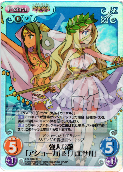 SC 強大な敵「アショーカ」&「カエサル」 | 販売 | 英雄＊戦姫 Extra | ChaosTCG｜カオス